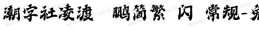 潮字社凌渡鲲鹏简繁 闪 常规字体转换
